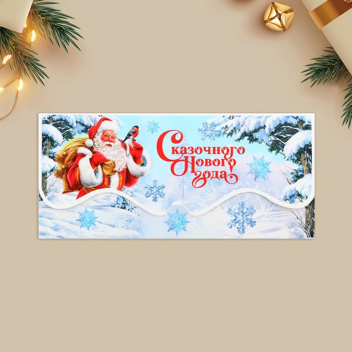 Конверт для денег «Сказочного Нового года!», Дед Мороз с мешком, 17.5 х 8 см