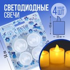 Набор светодиодных LED-свечей «С Пасхой!», гжель, 4 шт., диам. 4.5, модель AR-0003 - фото 11807830