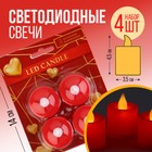 Набор: свечи светодиодные LED Candle, 4 шт., d=3.5 - Фото 1