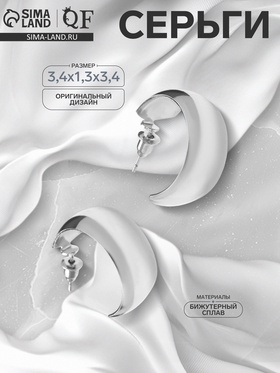 Серьги металл «Полумесяц», цвет серебро 9901678