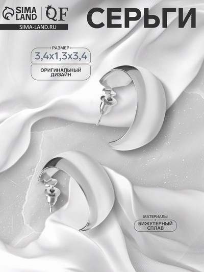 Серьги металл «Полумесяц», цвет серебро