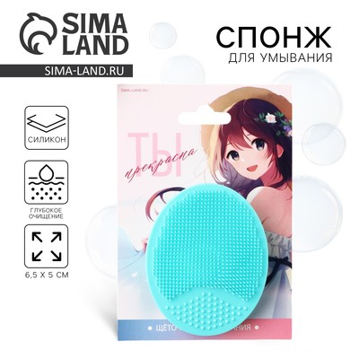 Массажер спонж для умывания, на подложке «Ты прекрасна», 6.5×5 см