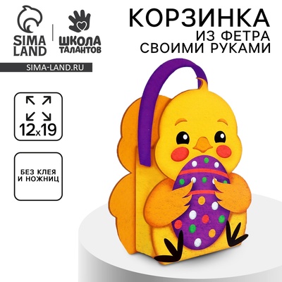 Набор для создания корзинки из фетра на пасху «Цыпленок»