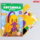 Набор для создания корзинки из фетра на пасху «Цыпленок» - Фото 2