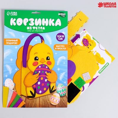 Набор для создания корзинки из фетра на пасху «Цыпленок»