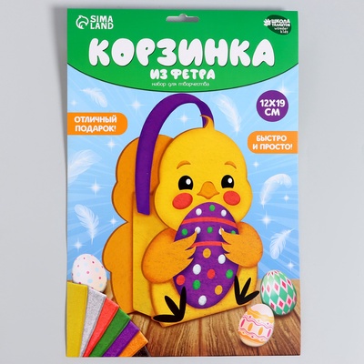 Набор для создания корзинки из фетра на пасху «Цыпленок»