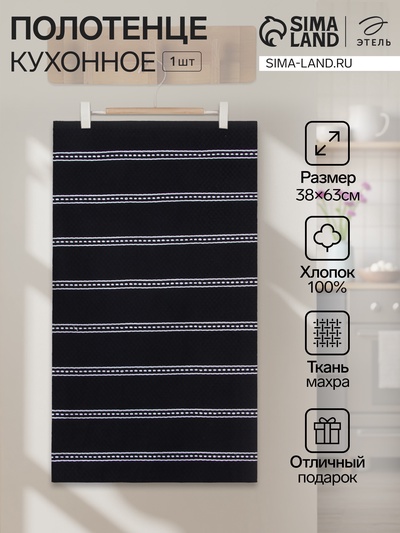 Полотенце кухонное «Этель», 38×63 см, чёрное, хлопок 100%, махра
