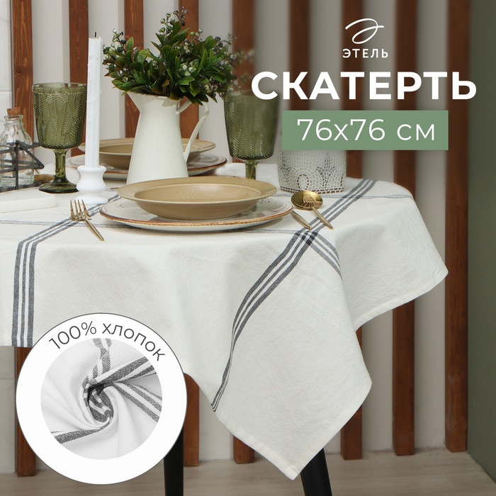

Скатерть Этель "Полосы" (вид 2) 76х76 см, 100% хл