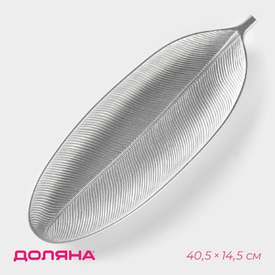 Блюдо для фруктов Доляна «Тропический лист», 40.5×14.5 см, цвет серебристый