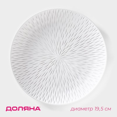 Блюдо для фруктов Доляна «Сияние», d=19.5 см, белое
