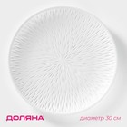 Блюдо для фруктов Доляна «Сияние», d=30 см, цвет белый - Фото 1