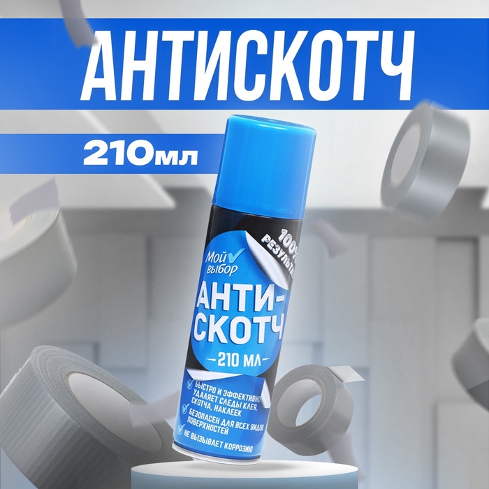 

Антискотч аэрозоль «Мой выбор», удалитель наклеек, следов клея и скотча, 210 мл