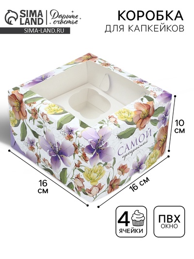 Коробка для капкейка, кондитерская упаковка, 4 ячейки «Самой прелестной», 16 х 16 х 10 см
