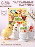 Наклейки пасхальные для яиц «Мимимишки» - Фото 1