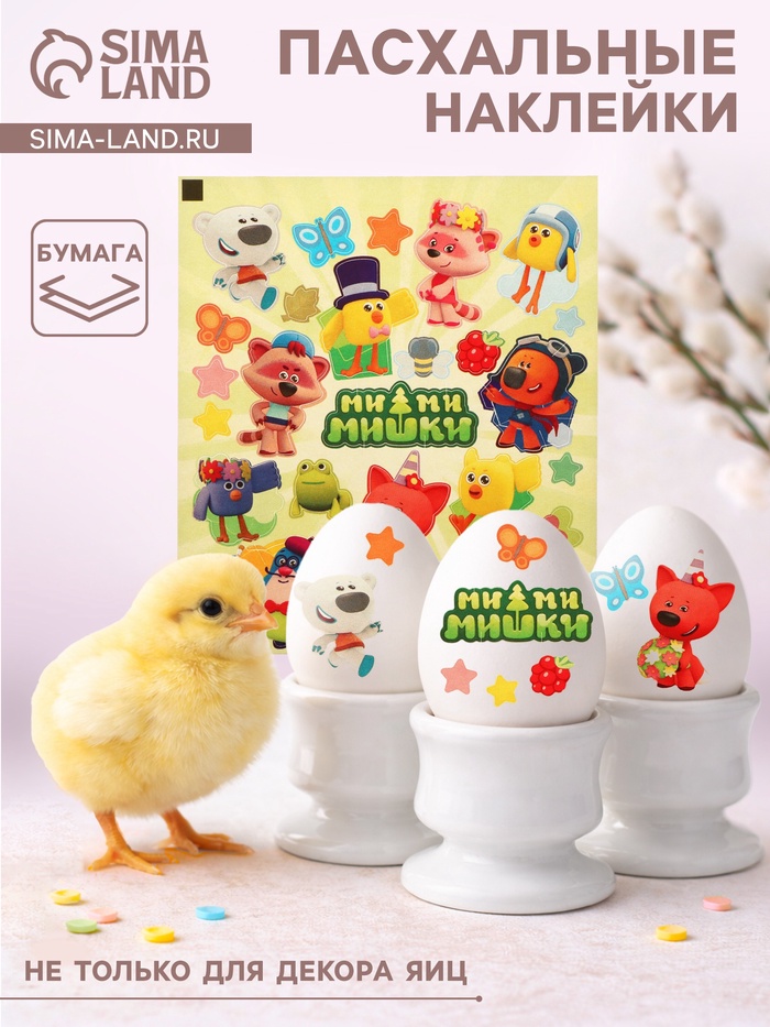 Наклейки пасхальные для яиц «Мимимишки» - Фото 1