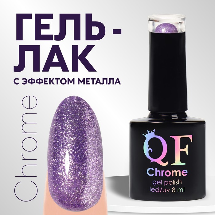 Гель лак для ногтей, с блёстками, трехфазный, 8 мл, LED/UV, фиолетовый (003) - Фото 1