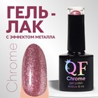 Гель лак для ногтей, «CHROME», шиммерный, 3-х фазный, 8мл, LED/UV, цвет фиолетово-розовый (004) - фото 2936202