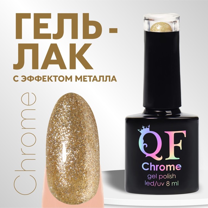 Гель лак для ногтей, с блёстками, трехфазный, 8 мл, LED/UV, золотистый (005) - Фото 1