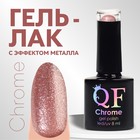 Гель лак для ногтей, «CHROME», шиммерный, 3-х фазный, 8мл, LED/UV, цвет нежно-розовый (015) - фото 11843150