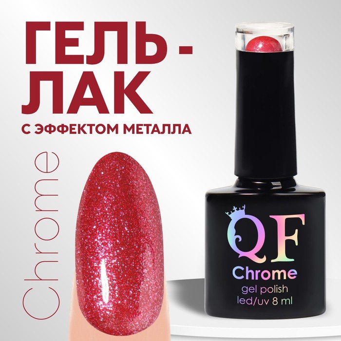 Гель лак для ногтей, с блёстками, трехфазный, 8 мл, LED/UV, красный (016) - Фото 1