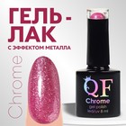 Гель лак для ногтей, «CHROME», шиммерный, 3-х фазный, 8мл, LED/UV, цвет ярко-розовый (017) - фото 320860460