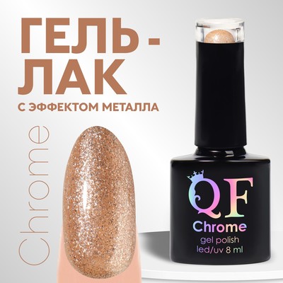 Гель лак для ногтей, с блёстками, трехфазный, 8 мл, LED/UV, золотистый (018)