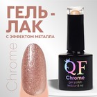 Гель лак для ногтей, «CHROME», шиммерный, 3-х фазный, 8мл, LED/UV, цвет жемчужно-розовый (019) - фото 320860470