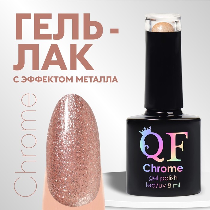 Гель лак для ногтей, «CHROME», шиммерный, 3-х фазный, 8мл, LED/UV, цвет жемчужно-розовый (019) - Фото 1