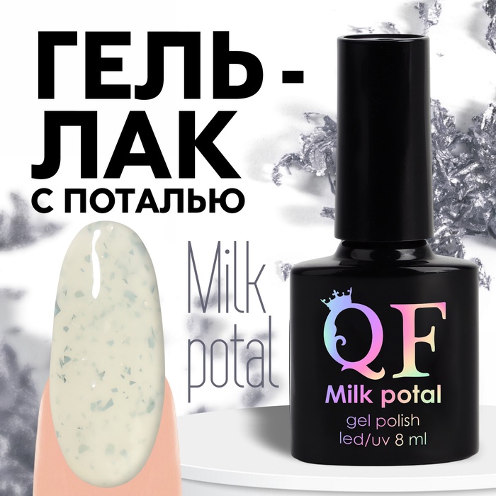 Гель лак для ногтей, молочный, с поталью, трехфазный, 8 мл, LED/UV, белый, серебристый (01) - Фото 1