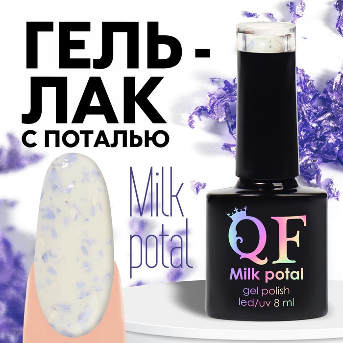 Гель лак для ногтей, «MILK POTAL», 3-х фазный, 8мл, LED/UV, цвет белый/сиреневый (04) - Фото 1