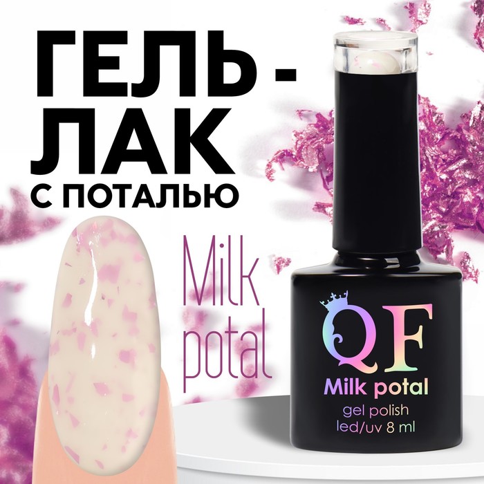 Гель лак для ногтей, «MILK POTAL», 3-х фазный, 8мл, LED/UV, цвет белый/розовый (05) - Фото 1