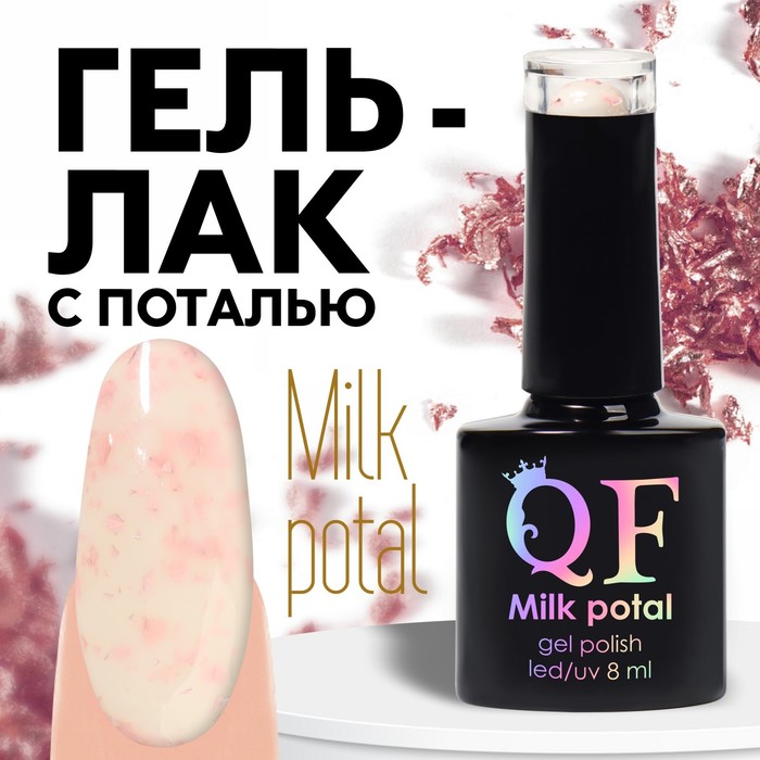 Гель лак для ногтей, «MILK POTAL», 3-х фазный, 8мл, LED/UV, цвет белый/нежно-розовый (06) - Фото 1