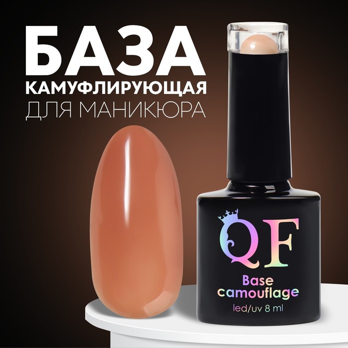 База камуфлирующая для ногтей, трехфазная, 8 мл, LED/UV, тёмно-бежевая (003) - Фото 1