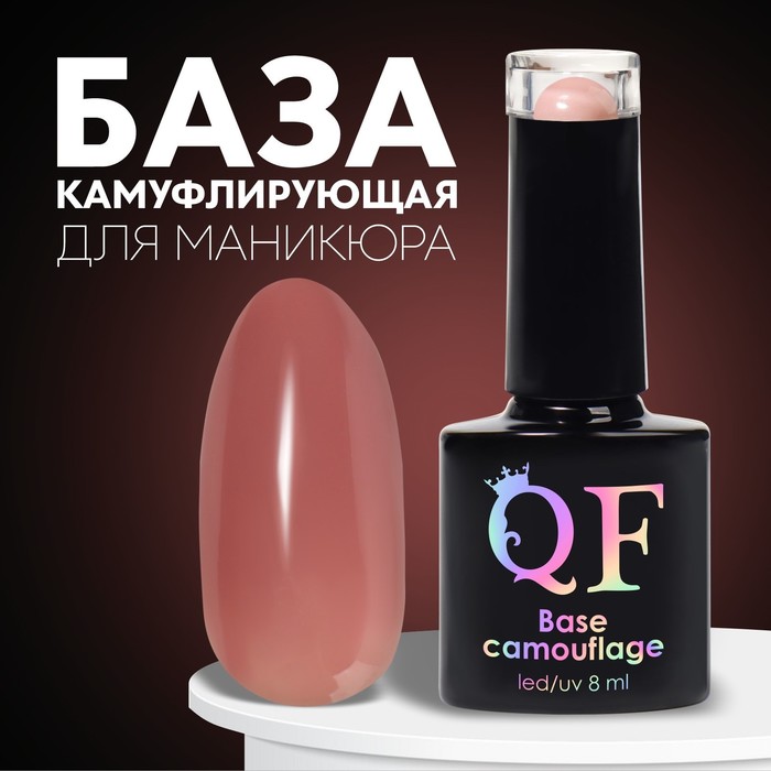База камуфлирующая для ногтей, трехфазная, 8 мл, LED/UV, тёмно-розовая (011) - Фото 1