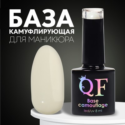 База камуфлирующая для ногтей, трехфазная, 8 мл, LED/UV, молочная (020)