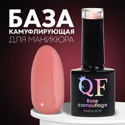 База камуфлирующая для ногтей, трехфазная, 8 мл, LED/UV, светло-розовая (025)