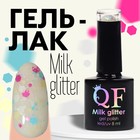 Гель лак для ногтей, «MILK GLITTER», 3-х фазный, 8мл, LED/UV, цвет прозрачный (03) - Фото 1