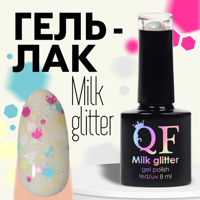 Гель лак для ногтей, «MILK GLITTER», 3-х фазный, 8мл, LED/UV, цвет прозрачный (03) - Фото 1