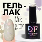 Гель лак для ногтей, «MILK GLITTER», 3-х фазный, 8мл, LED/UV, цвет прозрачный (11) - Фото 1