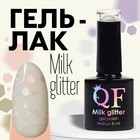 Гель лак для ногтей, «MILK GLITTER», трехфазный, 8 мл, LED/UV, прозрачный (11) - Фото 1
