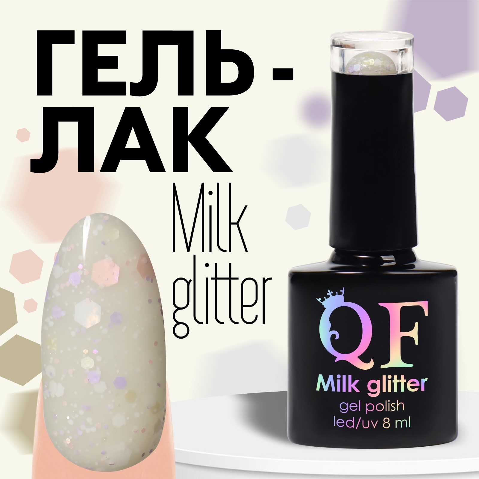 Гель лак для ногтей, «MILK GLITTER», 3-х фазный, 8мл, LED/UV, цвет ...
