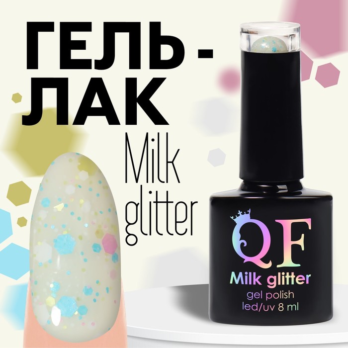 Гель лак для ногтей, «MILK GLITTER», трехфазный, 8 мл, LED/UV, прозрачный (08) - Фото 1