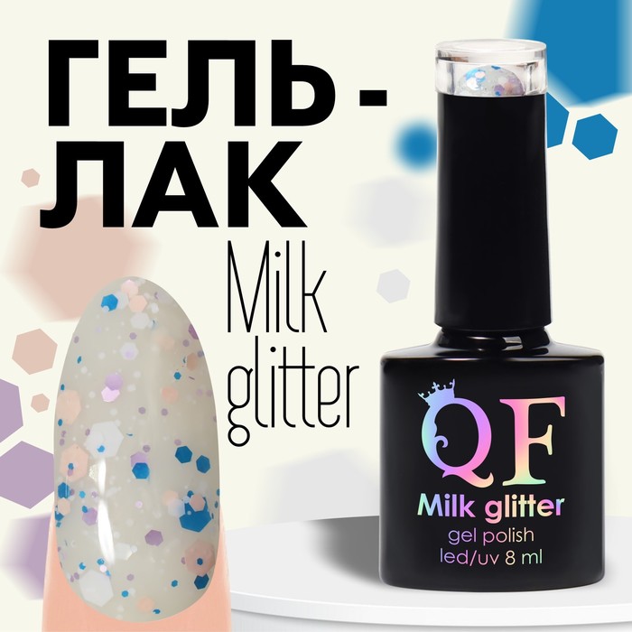 Гель лак для ногтей, «MILK GLITTER», 3-х фазный, 8мл, LED/UV, цвет прозрачный (02) - Фото 1