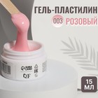 Гель-пластилин для декорирования ногтей, «KOMBI», 3-х фазный, 15мл, LED/UV, цвет розовый (003) - фото 11843185