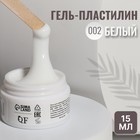 Гель-пластилин для дизайна ногтей, «KOMBI», 3-х фазный, 15мл, LED/UV, цвет белый/полупрозрачный (002) - Фото 1