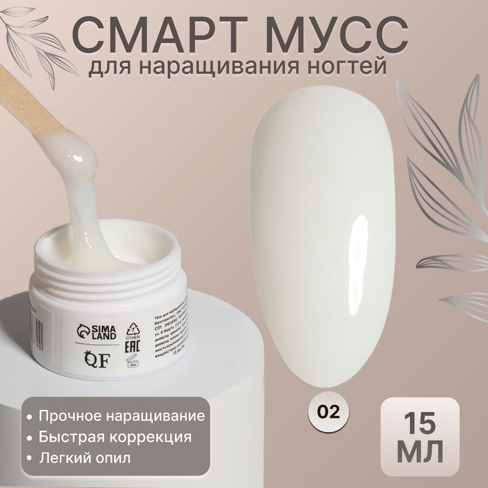 Мусс для наращивания ногтей, «SMART MOUSSE», 3-х фазный, 15мл, LED/UV, цвет белый/полупрозрачный (02) - Фото 1