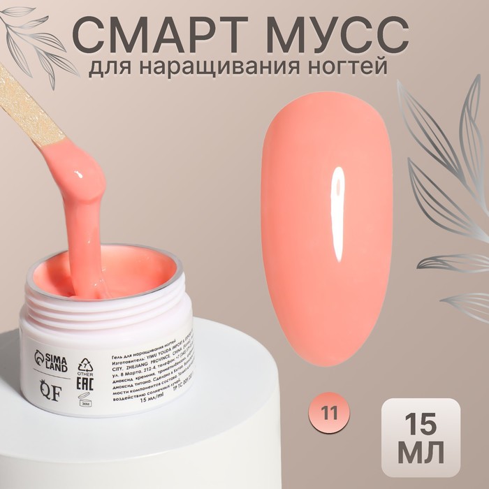 Мусс для наращивания ногтей, «SMART MOUSSE», 3-х фазный, 15мл, LED/UV, цвет персиковый (11) - Фото 1