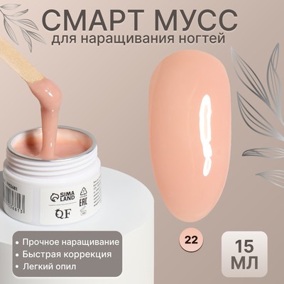 Мусс для наращивания ногтей «СМАРТ», трехфазный, 15 мл, LED/UV, бежевый (22)