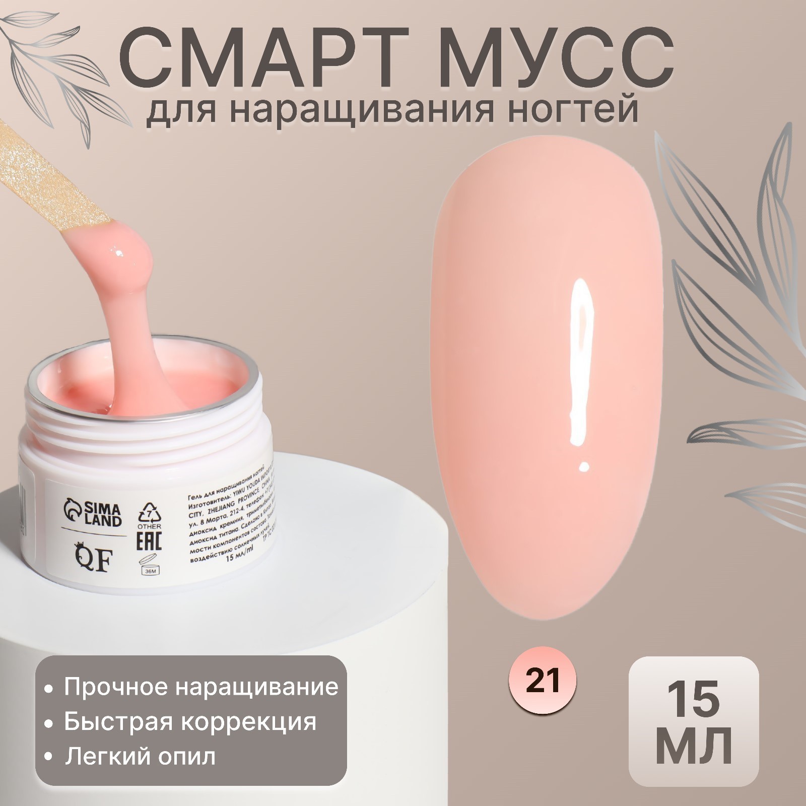 Мусс для наращивания ногтей, «SMART MOUSSE», 3-х фазный, 15мл, LED/UV ...