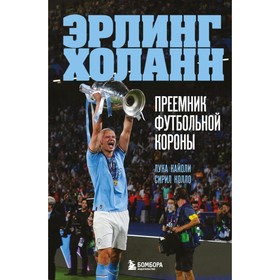 Эрлинг Холанн. Преемник футбольной короны. Кайоли Л., Колло С.